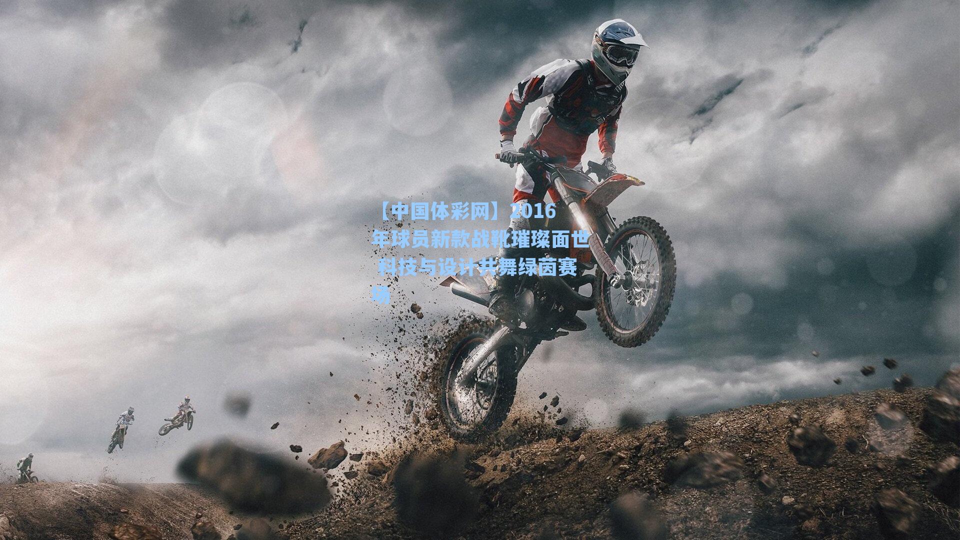 2016年球员新款战靴璀璨面世 科技与设计共舞绿茵赛场