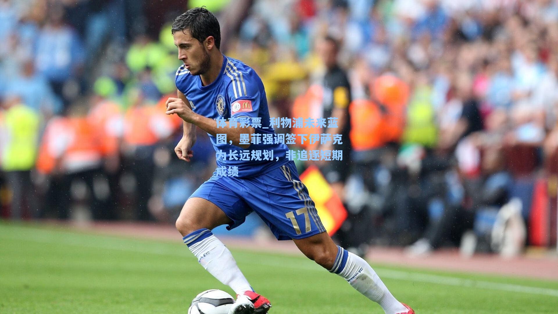 体育彩票_利物浦未来蓝图，墨菲强调签下伊萨克为长远规划，非追逐短期成绩