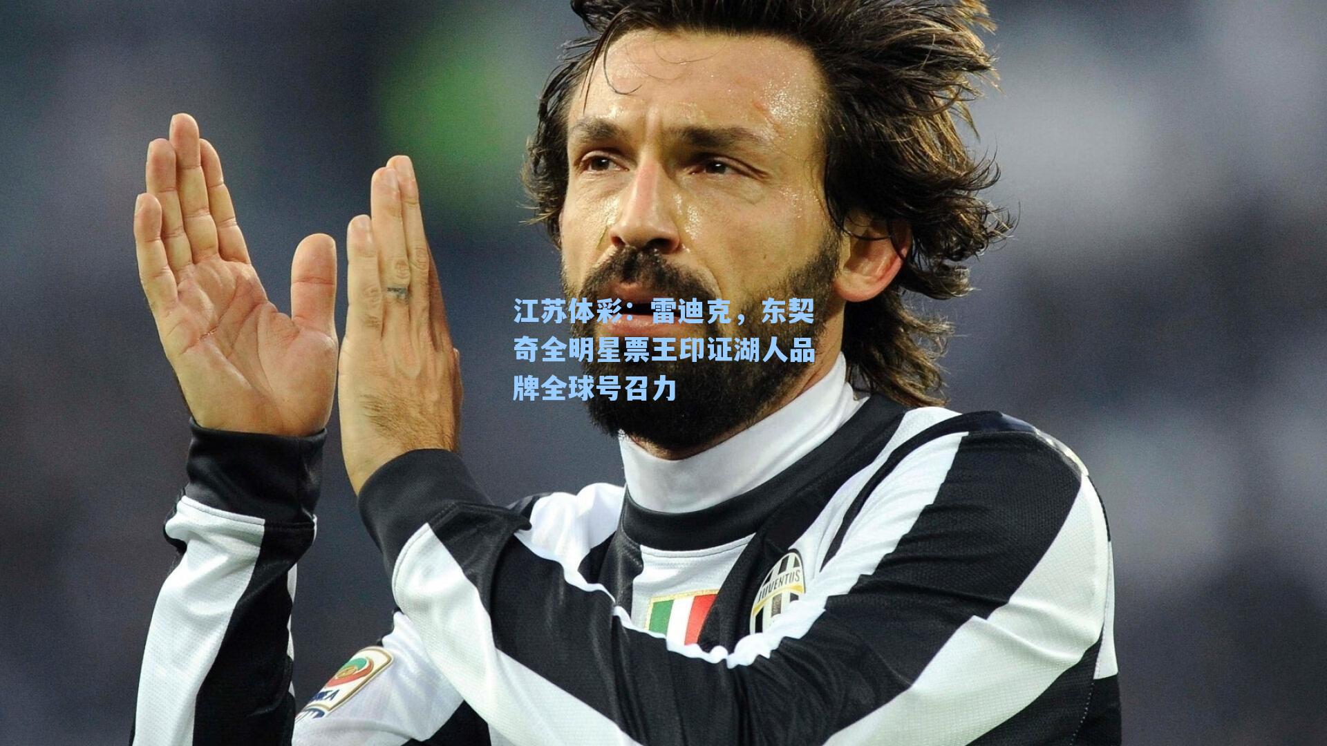 雷迪克，东契奇全明星票王印证湖人品牌全球号召力