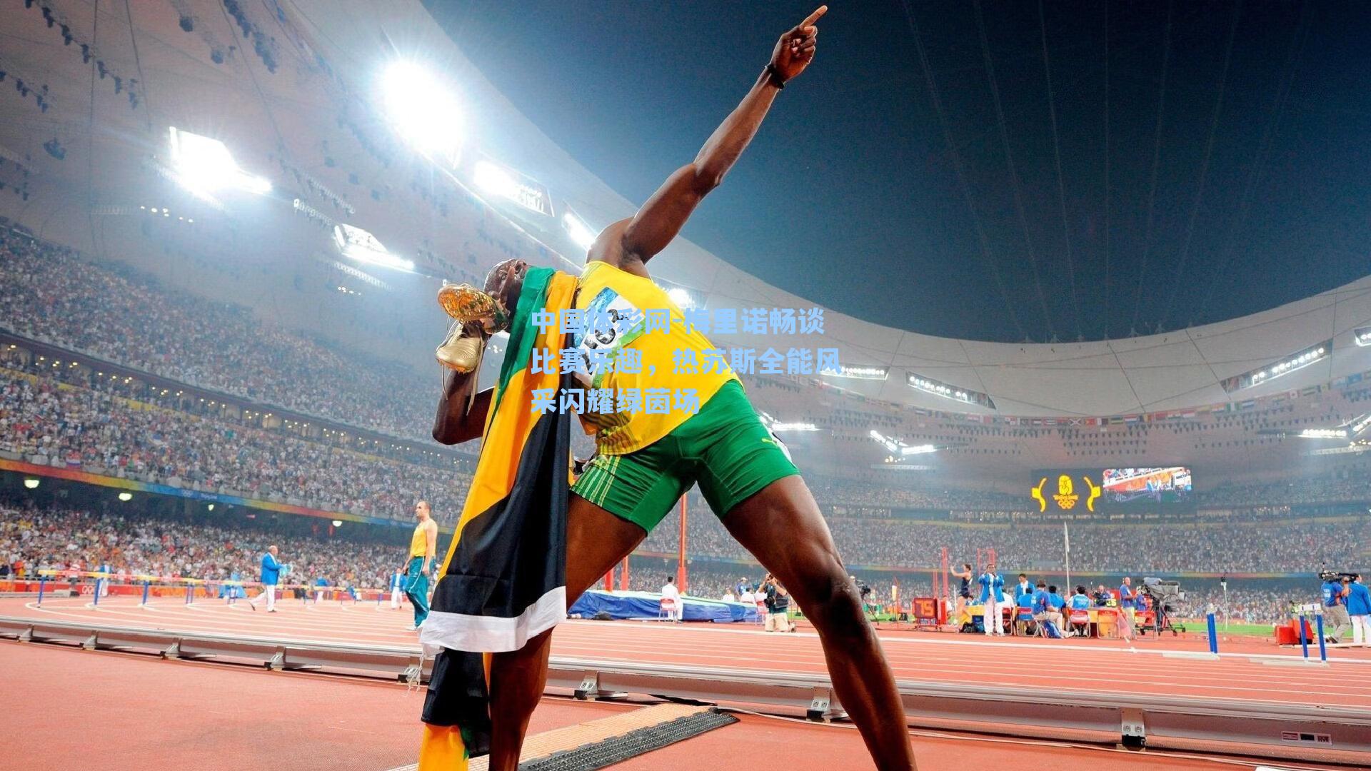 中国体彩网-梅里诺畅谈比赛乐趣，热苏斯全能风采闪耀绿茵场