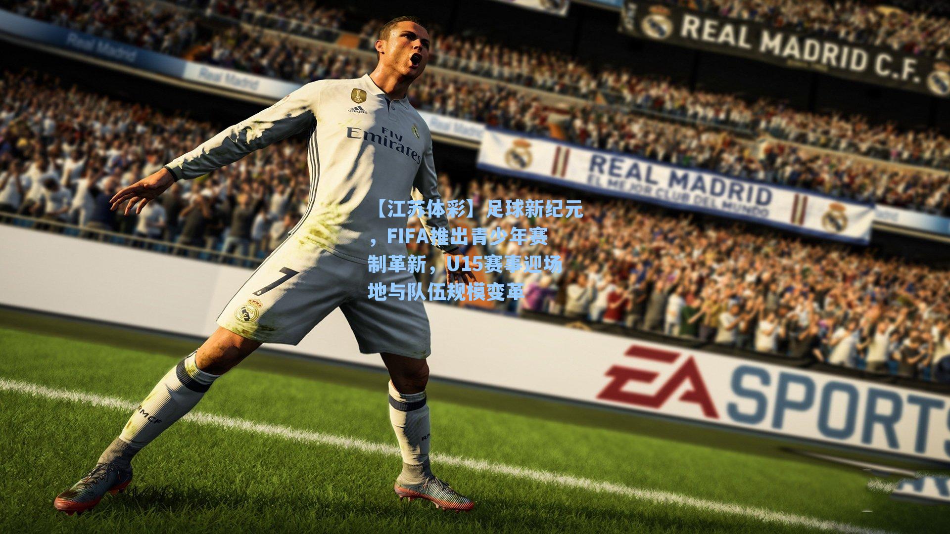 足球新纪元，FIFA推出青少年赛制革新，U15赛事迎场地与队伍规模变革