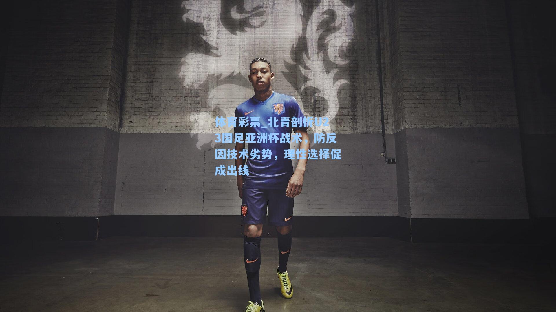 北青剖析U23国足亚洲杯战术，防反因技术劣势，理性选择促成出线