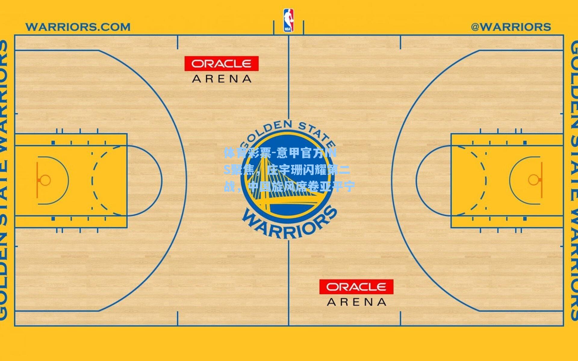 体育彩票-意甲官方INS聚焦，庄宇珊闪耀第二战，中国旋风席卷亚平宁