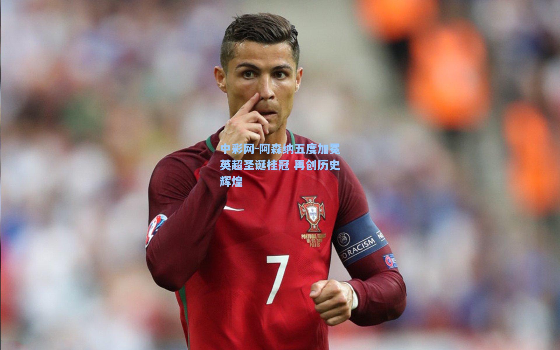 阿森纳五度加冕英超圣诞桂冠 再创历史辉煌