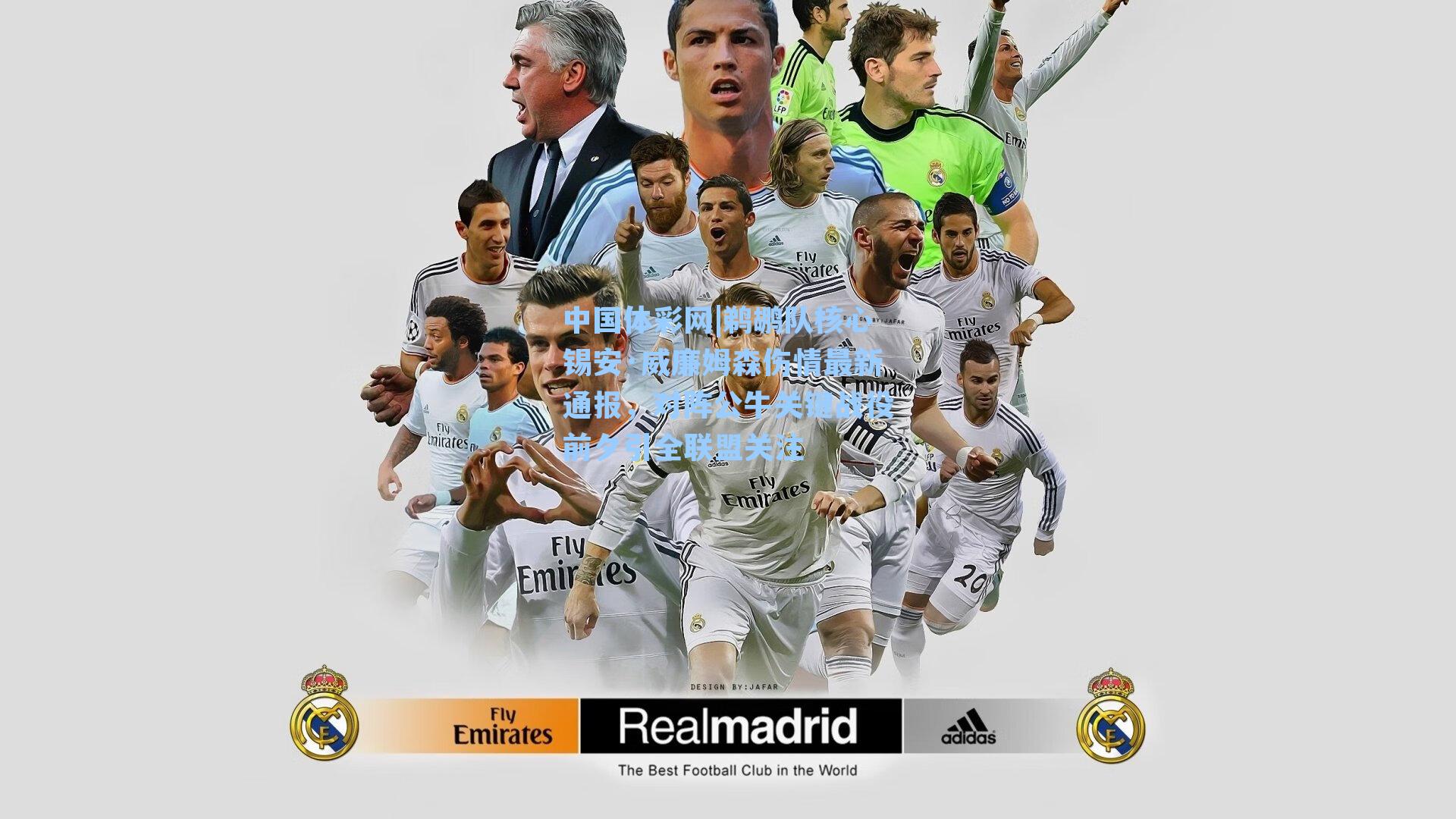 鹈鹕队核心锡安·威廉姆森伤情最新通报，对阵公牛关键战役前夕引全联盟关注