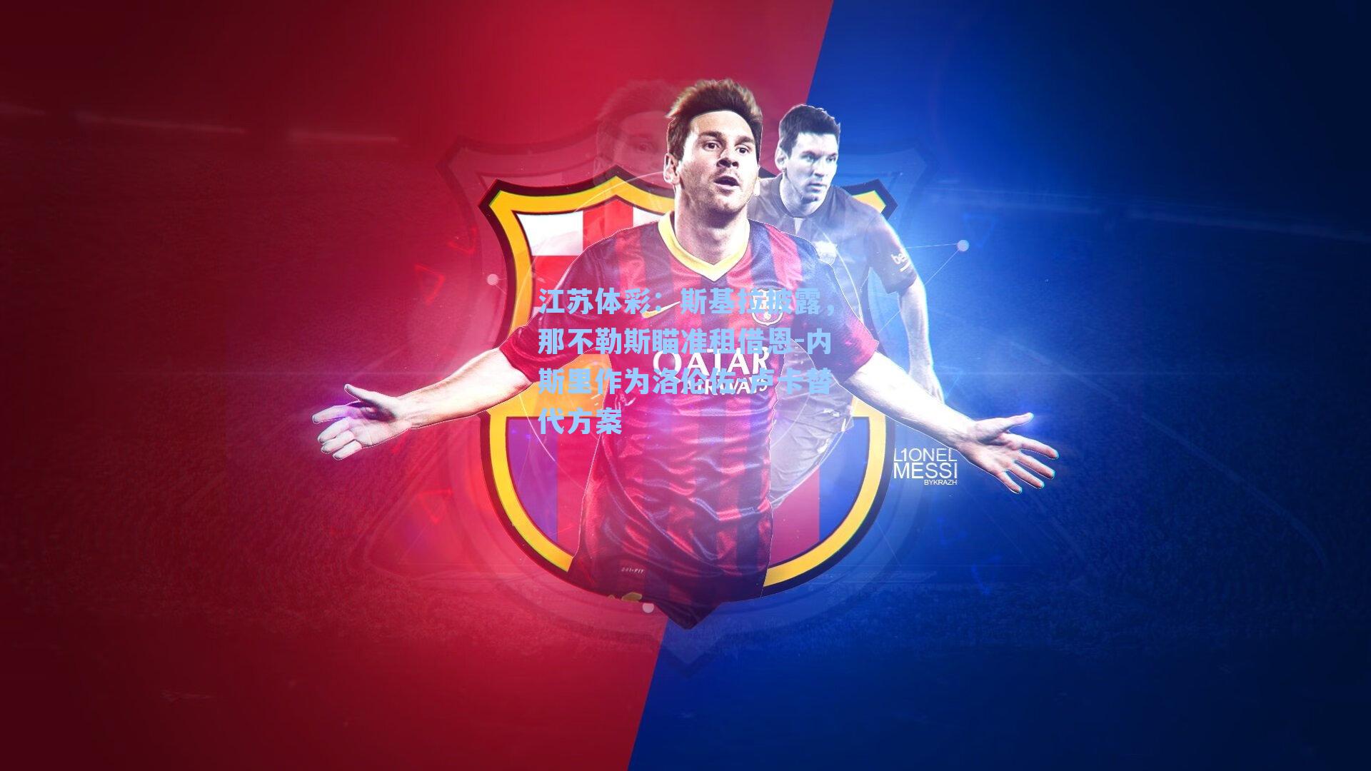 斯基拉披露，那不勒斯瞄准租借恩-内斯里作为洛伦佐-卢卡替代方案